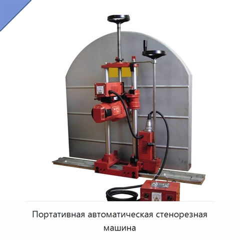 Портативная автоматическая стенорезная машина
