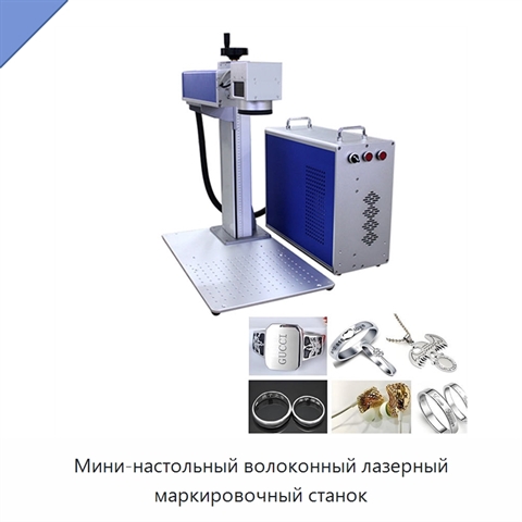 Мини-настольный волоконный лазерный маркировочный станок