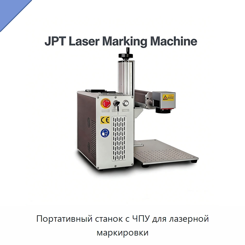 Портативный станок с ЧПУ для лазерной маркировки — Лазерные маркировочные станки