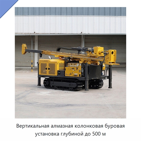 Вертикальная алмазная колонковая буровая установка глубиной до 500 м
