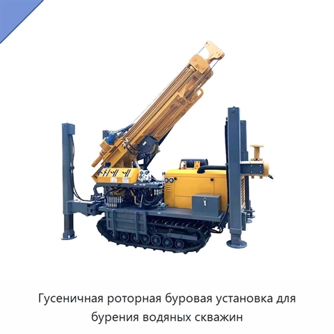 Гусеничная роторная буровая установка для бурения водяных скважин