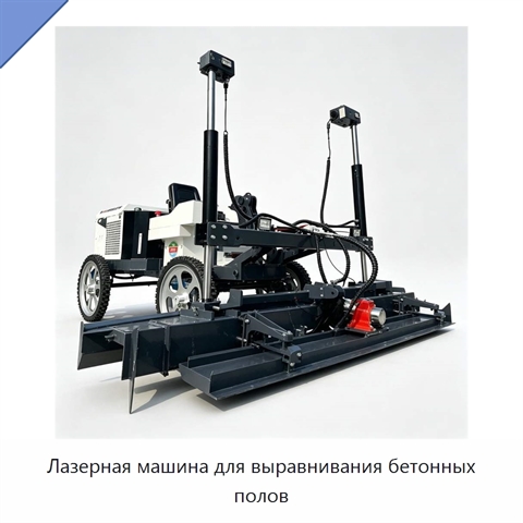 Лазерная машина для выравнивания бетонных полов