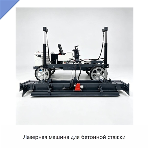 Лазерная машина для бетонной стяжки