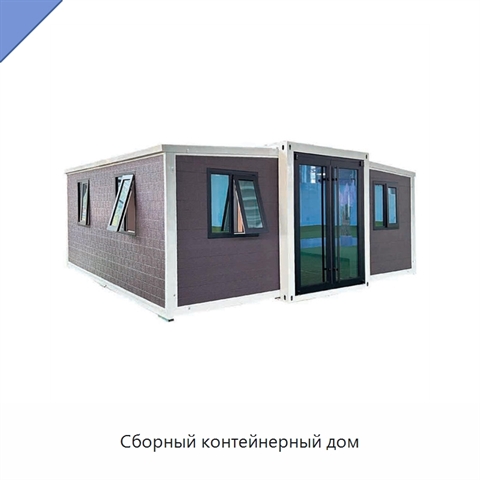 Сборный контейнерный дом