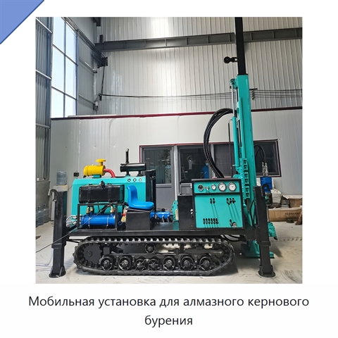 Мобильная установка для алмазного кернового бурения