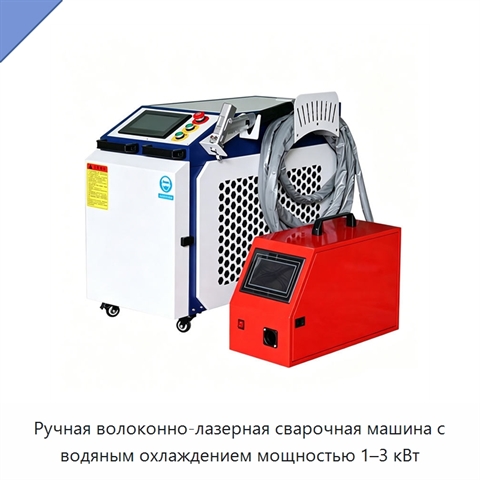 Ручная волоконно-лазерная сварочная машина с водяным охлаждением мощностью 1–3 кВт