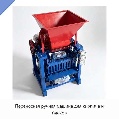 Переносная ручная машина для кирпича и блоков