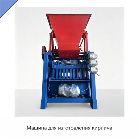 Машина для изготовления кирпича