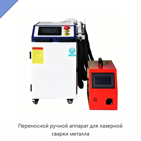 Переносной ручной аппарат для лазерной сварки металла