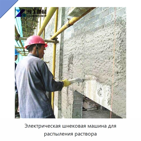Электрическая шнековая машина для распыления раствора