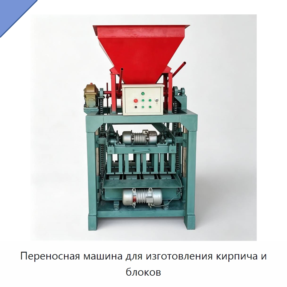 Переносная машина для изготовления кирпича и блоков — Оборудование для производства кирпича