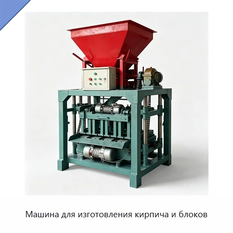 Машина для изготовления кирпича и блоков