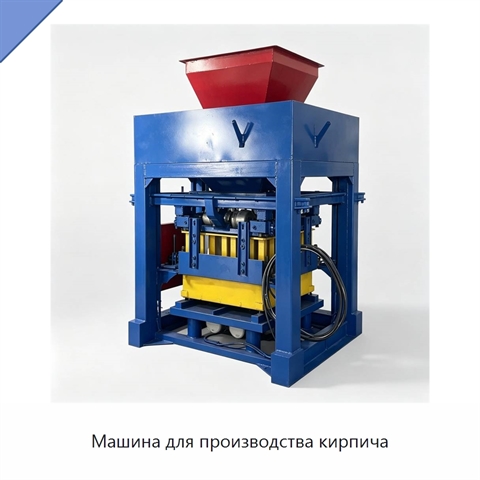 Машина для производства кирпича