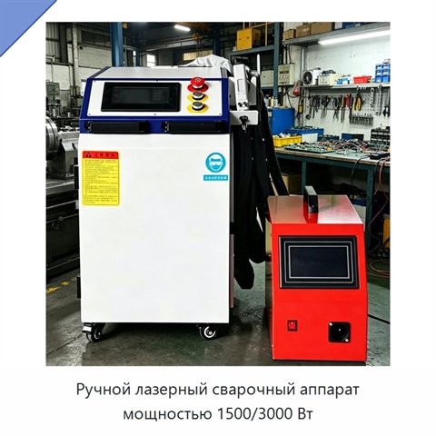 Ручной лазерный сварочный аппарат мощностью 1500/3000 Вт
