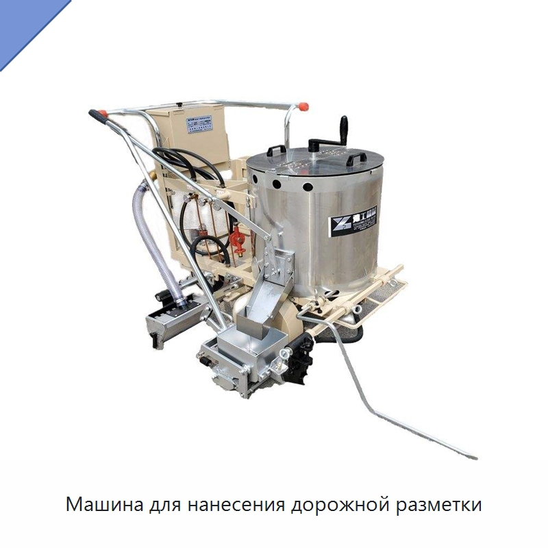 Машина для нанесения дорожной разметки — Дорожная техника
