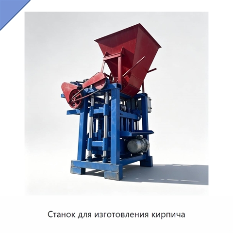 Станок для изготовления кирпича