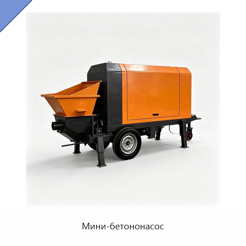 Мини-бетононасос — Специальная строительная техника