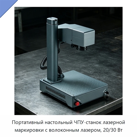 Портативный настольный ЧПУ-станок лазерной маркировки с волоконным лазером, 20/30 Вт