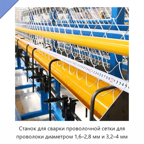 Станок для сварки проволочной сетки для проволоки диаметром 1,6–2,8 мм и 3,2–4 мм