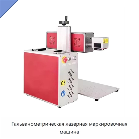 Гальванометрическая лазерная маркировочная машина