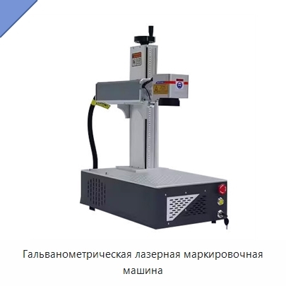 Гальванометрическая лазерная маркировочная машина