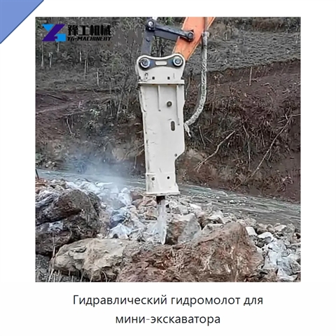 Гидравлический гидромолот для мини-экскаватора
