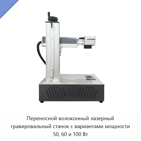 Переносной волоконный лазерный гравировальный станок с вариантами мощности 50, 60 и 100 Вт