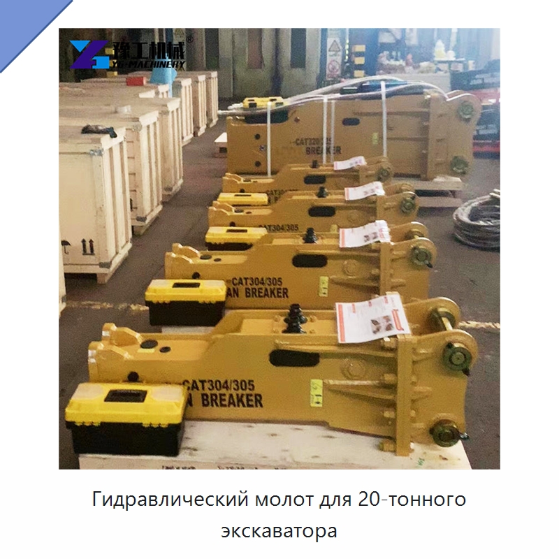 Гидравлический молот для 20-тонного экскаватора — Навесное оборудование для строительной техники