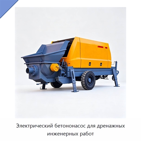 Электрический бетононасос для дренажных инженерных работ