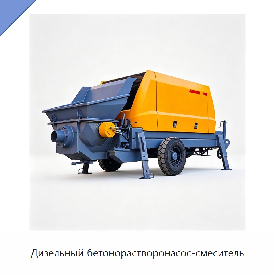 Дизельный бетонорастворонасос-смеситель — Специальная строительная техника