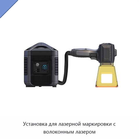 Установка для лазерной маркировки с волоконным лазером