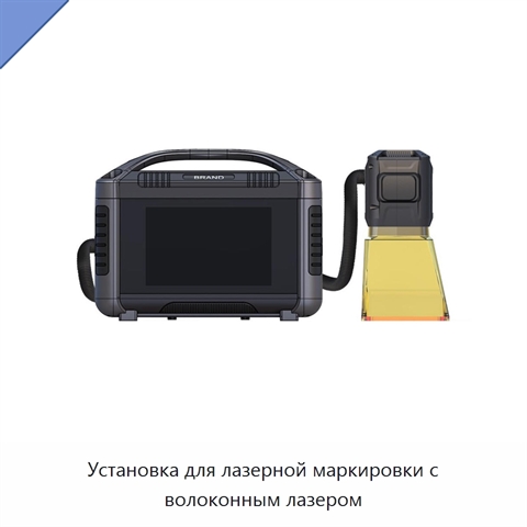 Установка для лазерной маркировки с волоконным лазером