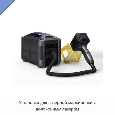Установка для лазерной маркировки с волоконным лазером