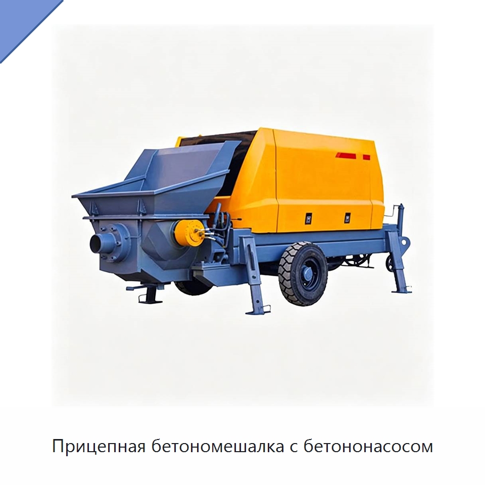 Прицепная бетономешалка с бетононасосом — Специальная строительная техника