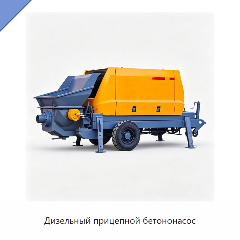 Дизельный прицепной бетононасос — Специальная строительная техника