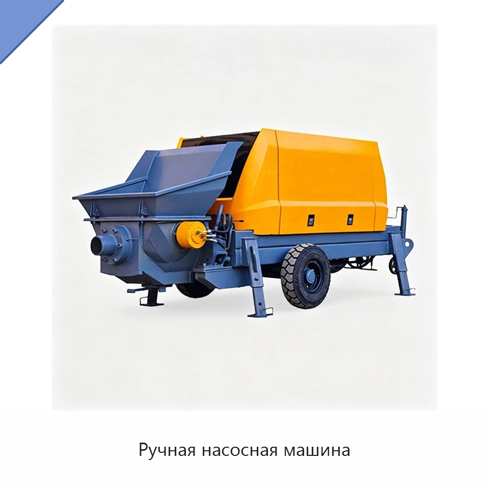 Ручная насосная машина — Специальная строительная техника