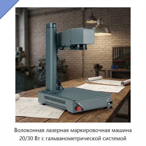 Волоконная лазерная маркировочная машина 20/30 Вт с гальванометрической системой