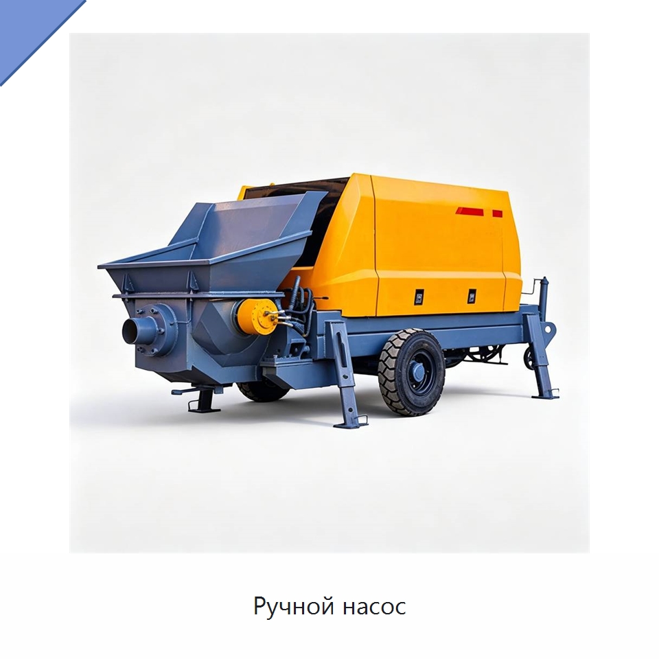 Ручной насос — Специальная строительная техника