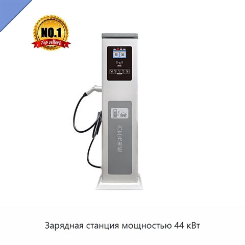 Зарядная станция мощностью 44 кВт