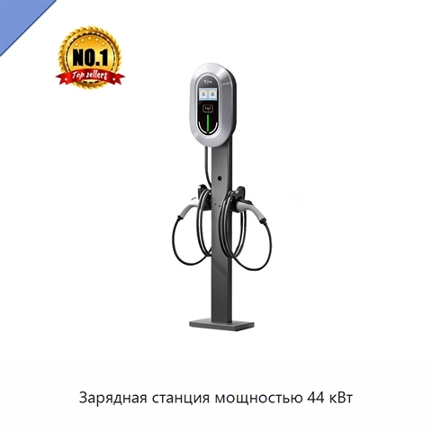 Зарядная станция мощностью 44 кВт