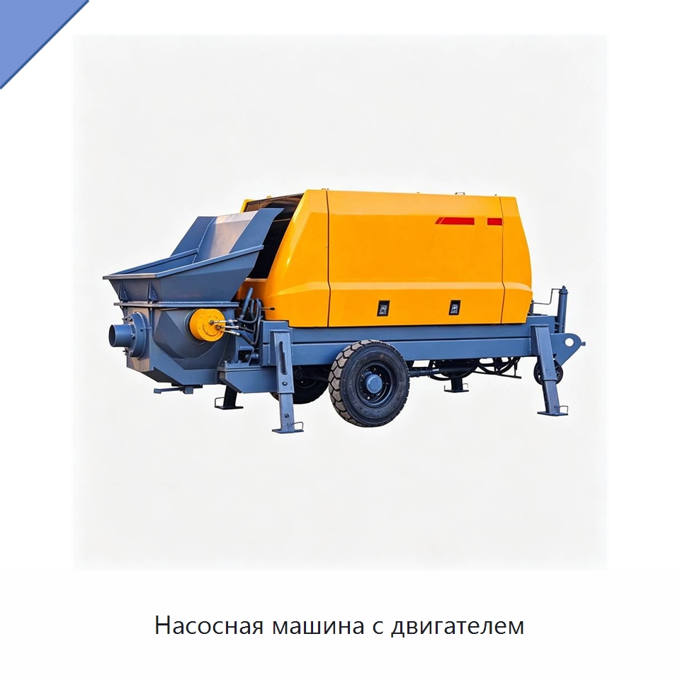 Насосная машина с двигателем — Специальная строительная техника