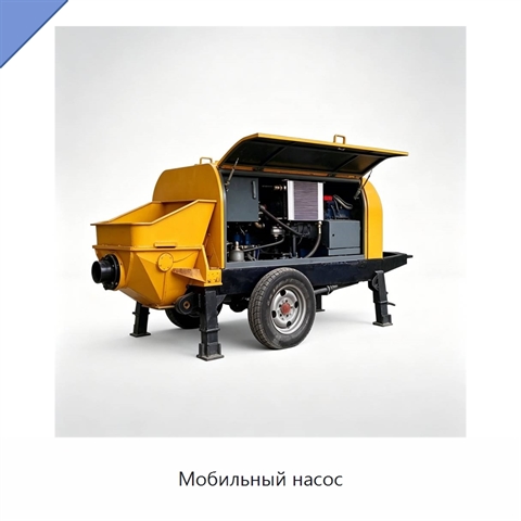Мобильный насос