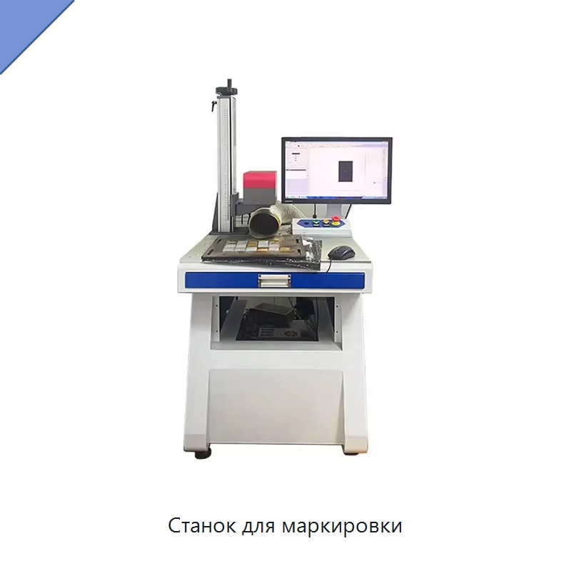 Станок для маркировки — Лазерные маркировочные станки