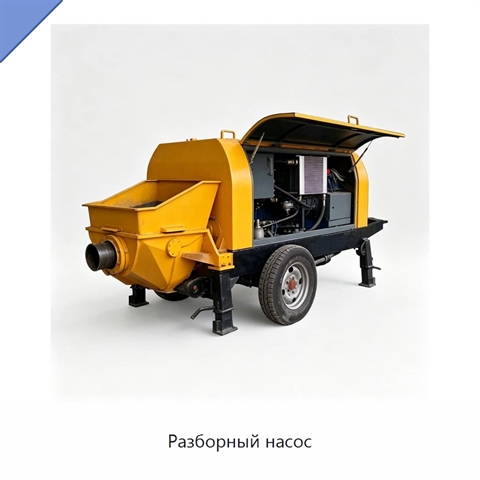 Разборный насос