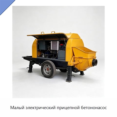 Малый электрический прицепной бетононасос