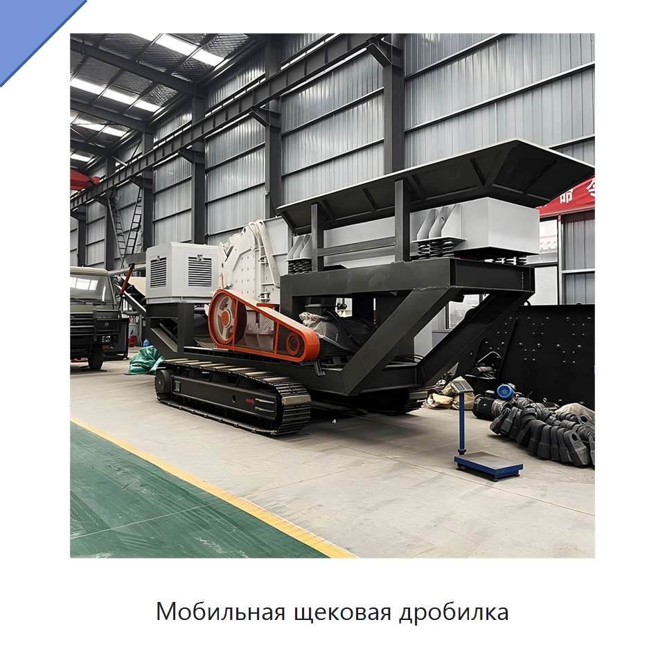 Мобильная щековая дробилка — Горнодобывающее оборудование