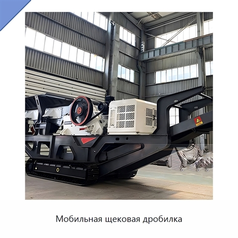 Мобильная щековая дробилка