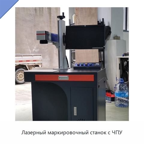 Лазерный маркировочный станок с ЧПУ
