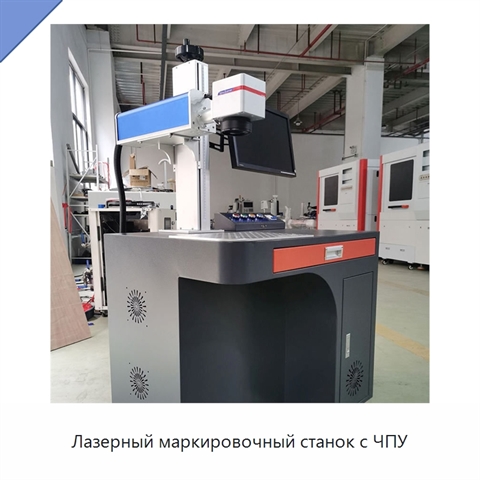 Лазерный маркировочный станок с ЧПУ