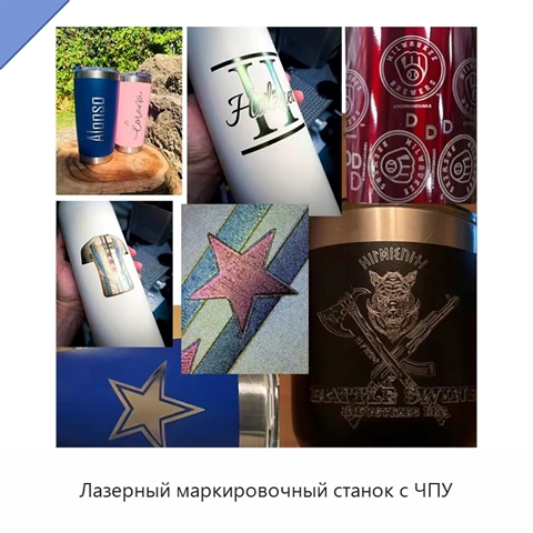 Лазерный маркировочный станок с ЧПУ